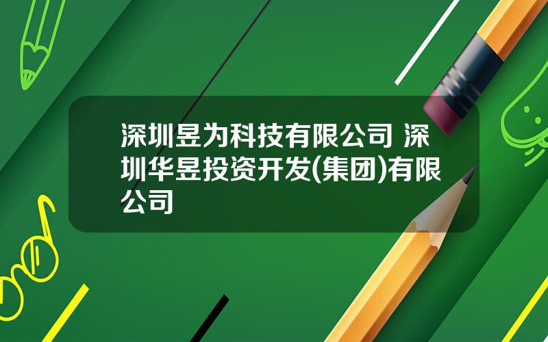 深圳昱为科技有限公司 深圳华昱投资开发(集团)有限公司